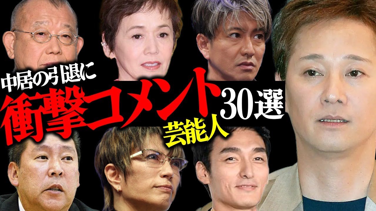 中居正広の引退に「衝撃コメント」を発表した芸能人30選【俳優・タレント・落語家】
