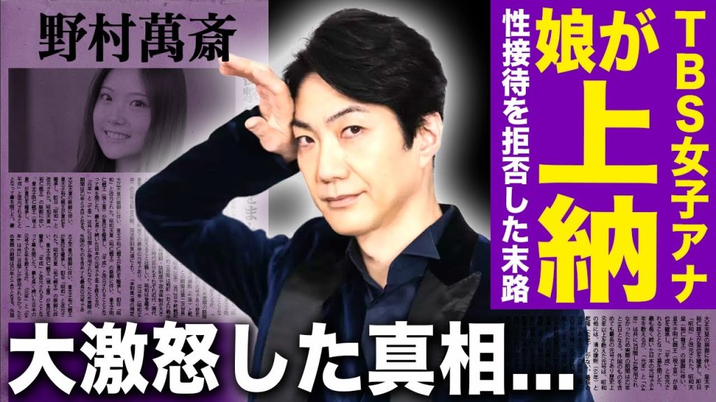 【驚愕】野村萬斎の娘である女子アナがTBSに上納されていた真相....担当番組が消滅の陰にあった性接待拒否の実態に言葉を失う！大激怒した父がTBS出禁となった真相に驚きを隠せない！