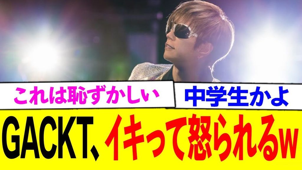 GACKTさん、中居問題に憶測で首を突っ込み怒られるwww