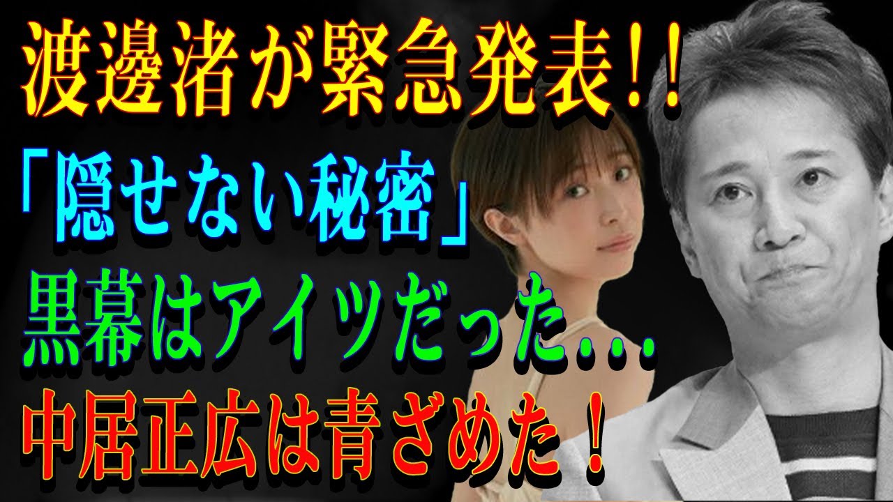 渡邊渚が緊急発表!!「隠せない秘密」黒幕はアイツだった...中居正広は青ざめた！