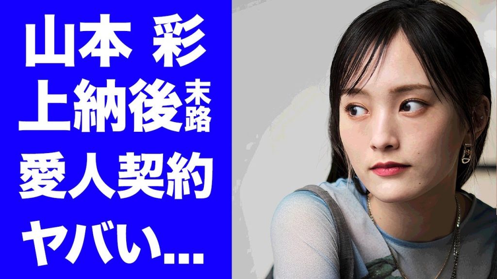 【驚愕】山本彩が秋元康から"芸能界のドン"に上納されて激変した芸能生活...無理矢理すぎた"紅白出場"の闇に言葉を失う...人気アイドルが愛人契約を続けた末路がヤバすぎた...