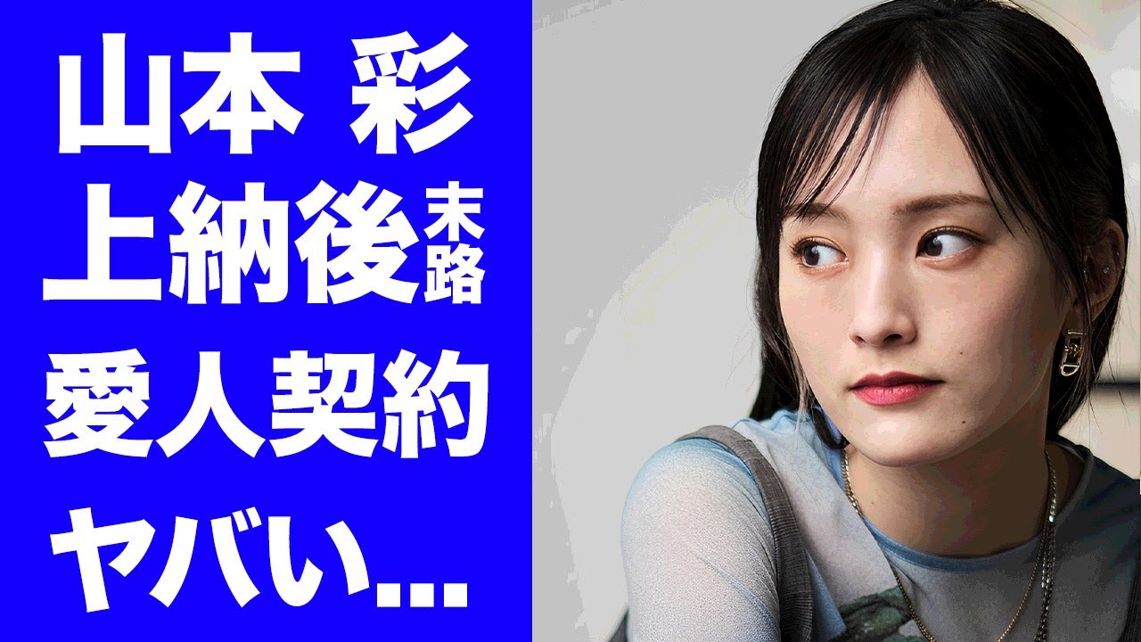 【驚愕】山本彩が秋元康から"芸能界のドン"に上納されて激変した芸能生活...無理矢理すぎた"紅白出場"の闇に言葉を失う...人気アイドルが愛人契約を続けた末路がヤバすぎた...