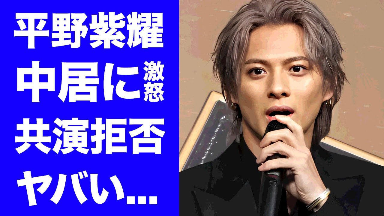 【驚愕】平野紫耀が中居正広の"性加害"や"引退劇"に怒りの本音...飲み会に誘われても参加しなかった理由に驚きを隠せない...ジャニーズ脱退後から共演も拒否し続けた裏側に言葉を失う...