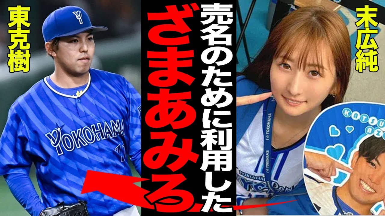 東克樹の不倫が末広純の売名行為だったことが発覚…「寝取るの大好き」と公言する女優の本性に言葉を失う…DeNAのエースに近付いた真相がヤバすぎた…【プロ野球】