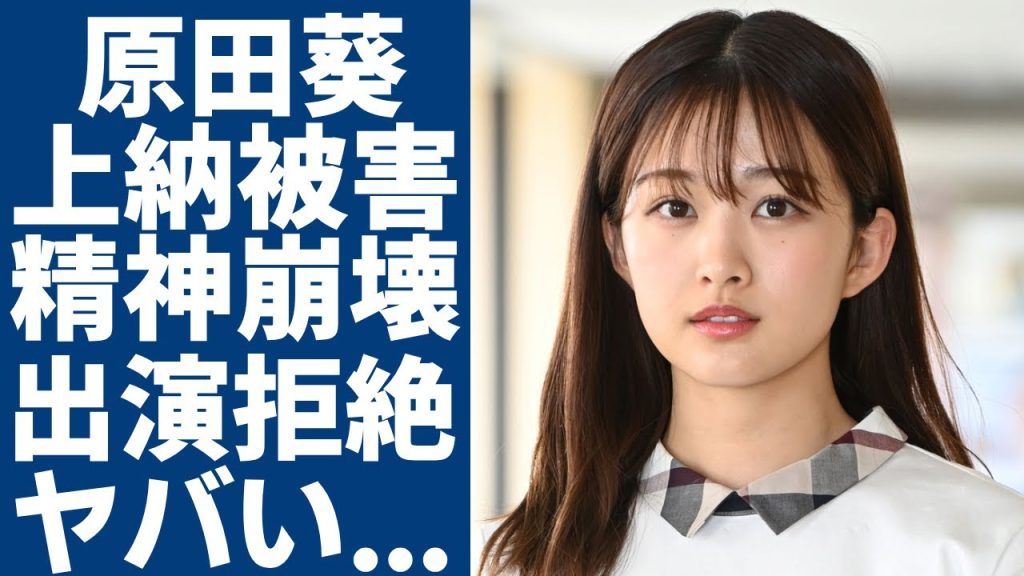 原田葵アナの新たな上納被害が発覚...フジに裏切られ精神崩壊で"めざまし8"の後継番組への出演拒絶の実態に驚愕...社長の会見後に見せたフジ社員の怒声と悲鳴の全貌に言葉を失う...