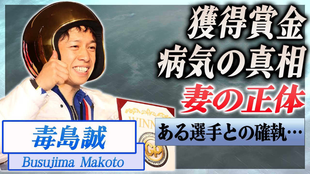 【衝撃】毒島誠の結婚相手の正体とは…！『競艇』で活躍する選手の獲得賞金額、子供の現在に驚きを隠せない…！