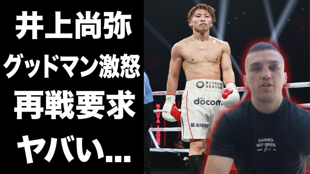 【驚愕】「再戦しよう」防衛成功の井上尚弥に対してグッドマンが漏らした本音がヤバい...【海外の反応】