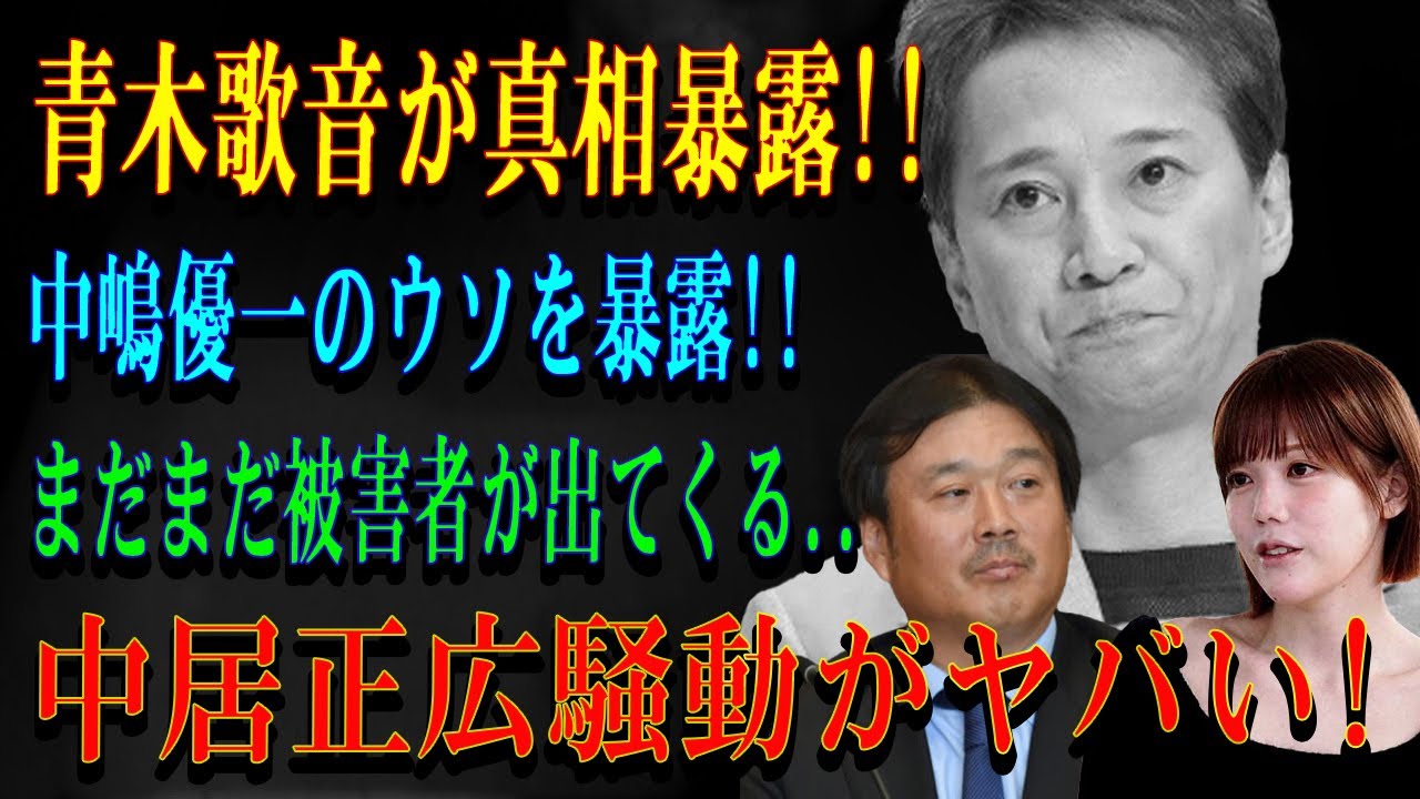 青木歌音が真相暴露!!中嶋優一のウソを暴露!!まだまだ被害者が出てくる...中居正広騒動がヤバい!