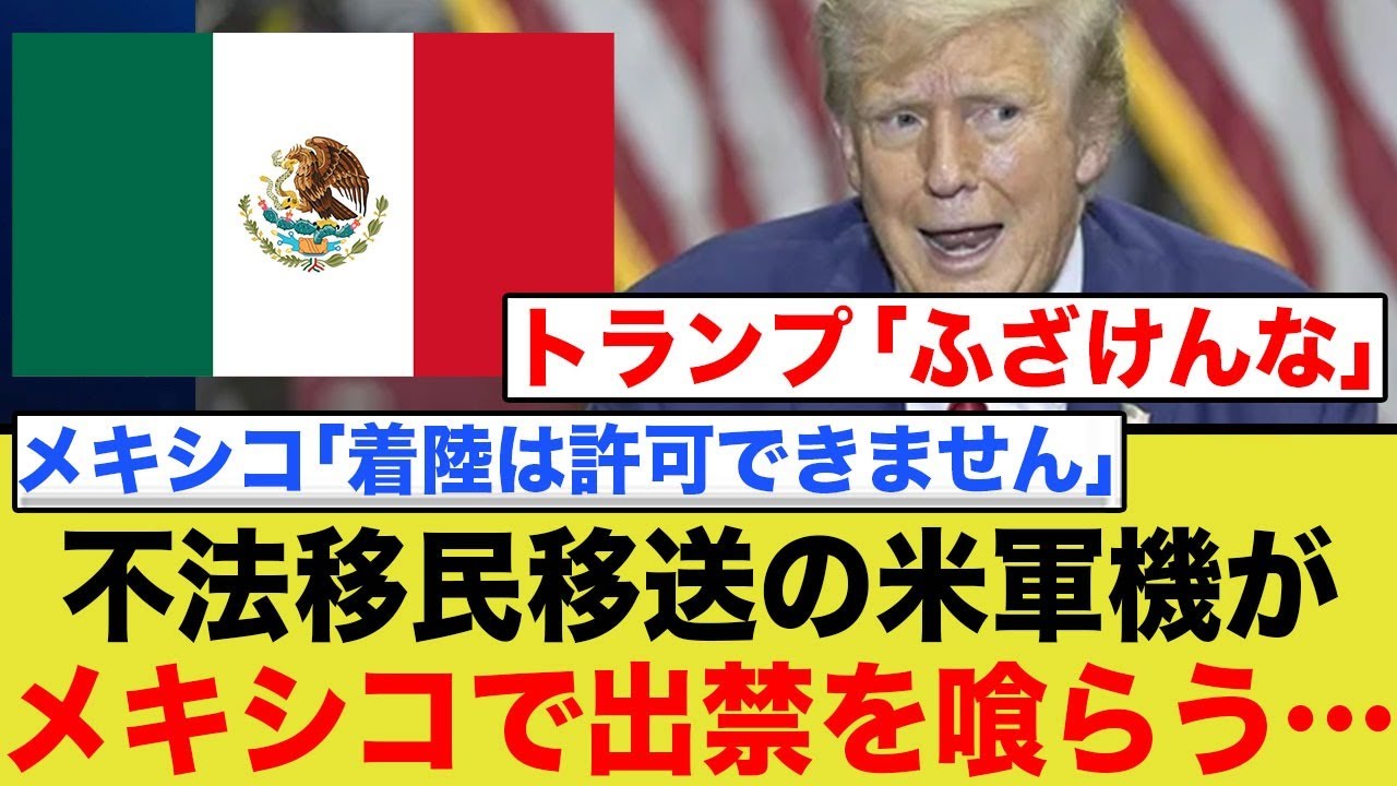 トランプ激怒！米軍機 不法移民移送でメキシコで出禁..