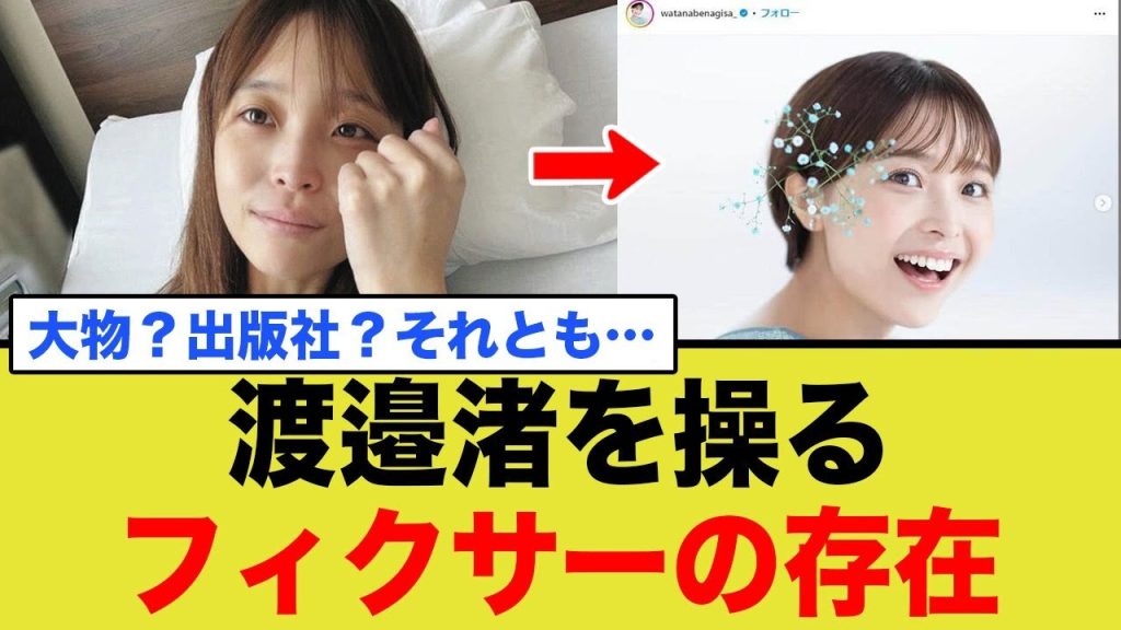 渡邉渚さんを操る大物フィクサーの存在！？メンタル強すぎだけど、それだけじゃないかも…