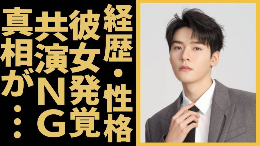 ゴン・ジュン「山河令」で有名な中国出身俳優の経歴・性格・大人気の真相に驚きを隠せない