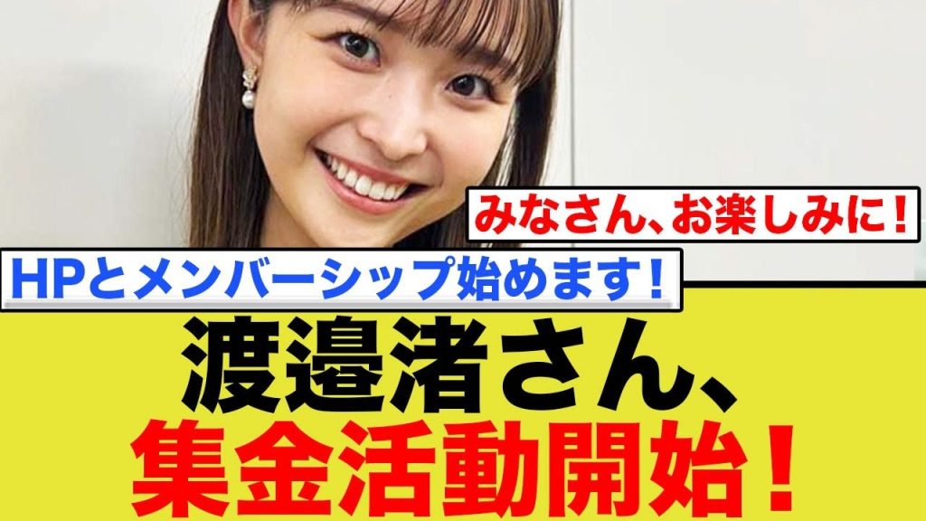 渡邉渚さん、示談金以上のお金を稼ぎだすwwフリーアナウンサーとしては異例のメンバーシップやHPを立ち上げるww