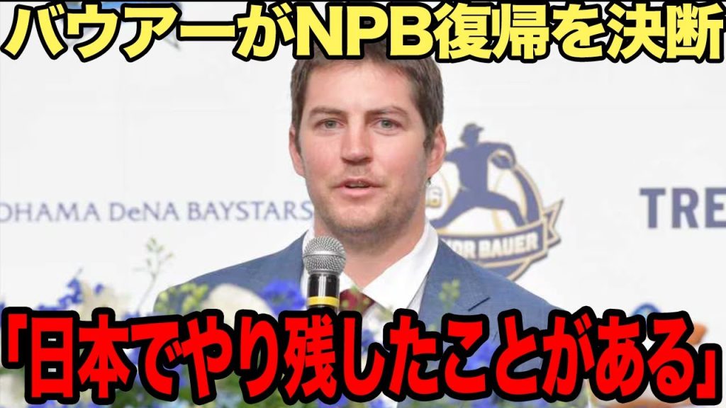 【衝撃】バウアーが日本球界復帰を公言した真相がヤバい…メジャー復帰を断念し日本球界での再スタートを決断した理由に一同驚愕！！【プロ野球】