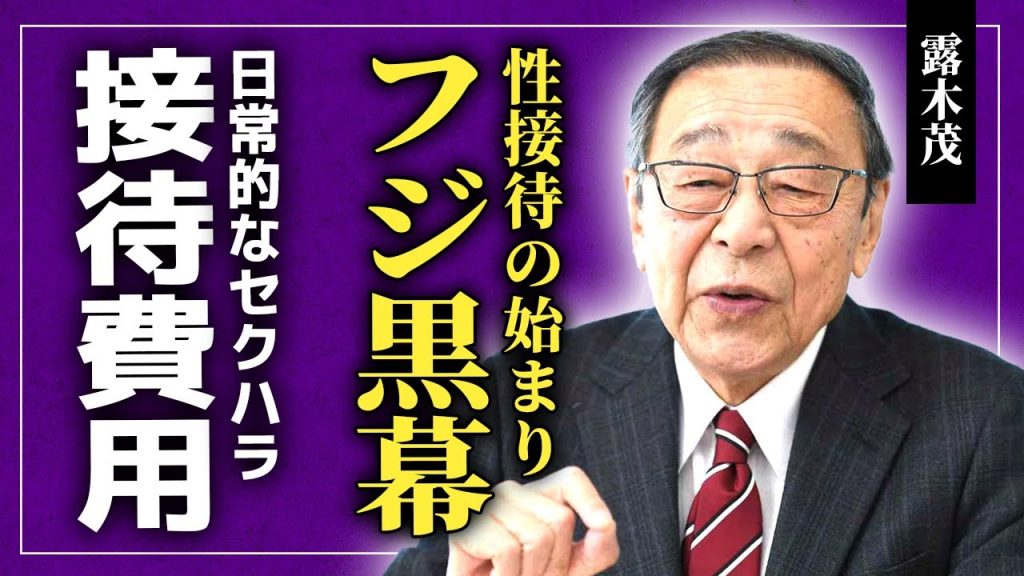【衝撃】露木茂がフジテレビを腐らせていた...巨額の接待費・日常的なセクハラの実態に言葉を失う！「ブスは採りません」と語った元アナウンス部長が地獄に落とした女性芸能人の正体に一同驚愕！