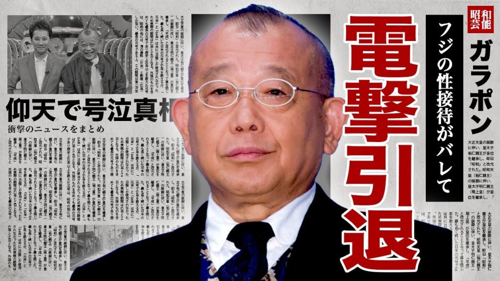鶴瓶もフジテレビの性接待に加担しており電撃引退...中居正広と一緒になって女子アナを食い物にしていた全貌に驚きを隠せない...！降板後初の"仰天ニュース"収録で号泣した真相に言葉を失う...！