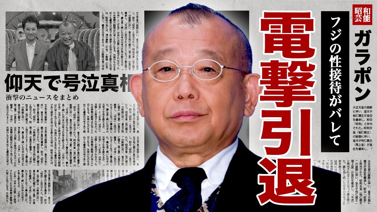 鶴瓶もフジテレビの性接待に加担しており電撃引退...中居正広と一緒になって女子アナを食い物にしていた全貌に驚きを隠せない...！降板後初の"仰天ニュース"収録で号泣した真相に言葉を失う...！