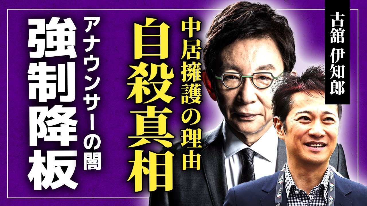 【衝撃】古舘伊知郎がすでに自ら命を絶っていた真相...フジテレビを擁護した理由に一同驚愕!「報ステ」を強制降板させられたアナウンサーが妻からも捨てられた実態に言葉を失う!