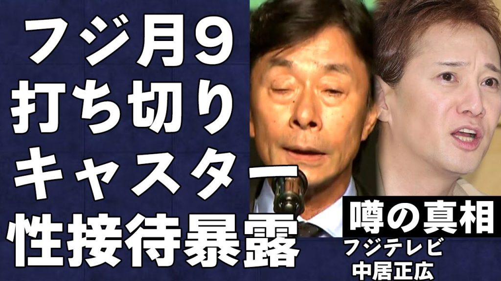 女子アナ献上問題によりフ●テレビの崩壊が加速…月9も打ち切りになり「119 エマージェンシーコール」のキャスト達も中居正広にブチギレしている真相がヤバすぎる…フジのキャスターも接待の存在を暴露