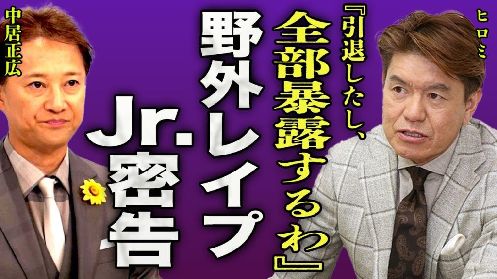ヒロミが中居正広の野外乱●パーティーに呼ばれていた真相...ジャニーズJr.の兄貴分と慕われたタレントが受けた相談内容に驚きを隠せない…！人気絶頂期にフジテレビに病院送りにされた全貌に言葉を失う…！