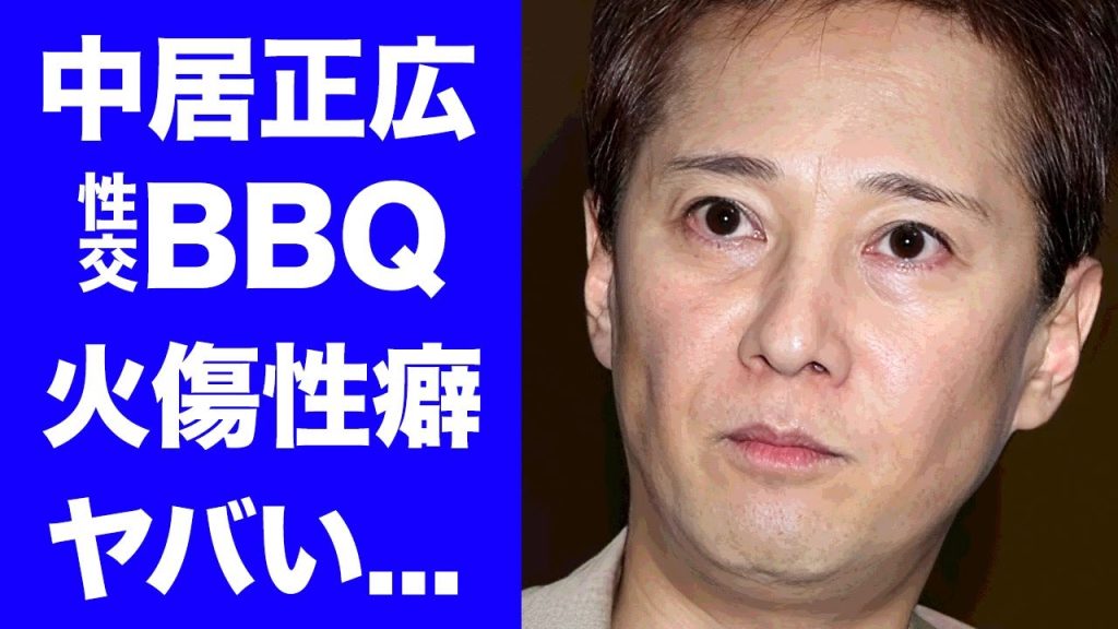 【驚愕】中居正広が開催した"性交BBQ"の全貌や同席者の正体がヤバい...フジテレビの女子アナを掻き集めた中嶋Pの目論み...強制交際令を強いた言葉や５００億を超える損害賠償に驚きを隠せない...