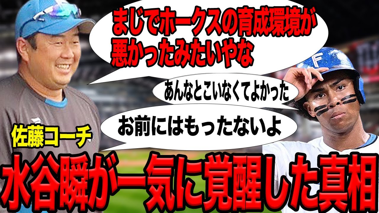 水谷瞬が覚醒した”本当の理由”を佐藤友亮コーチが告白！！ロマン砲が北の大地で変貌を遂げた真相に驚愕…浮かび上がったホークスの杜撰な育成環境がヤバい…【プロ野球】