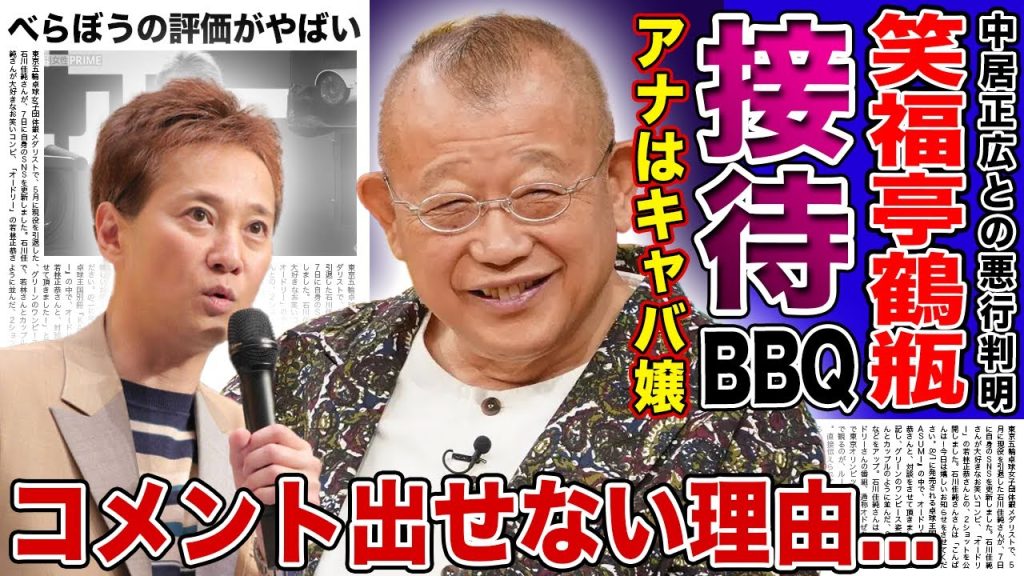 【衝撃】鶴瓶が中居正広を擁護した真相...プライベートで女子アナたちを侍らせて王様気分を味わっていた実態に一同驚愕！フジテレビだけではなかったテレビ界の異常な接待内容に驚きを隠せない！