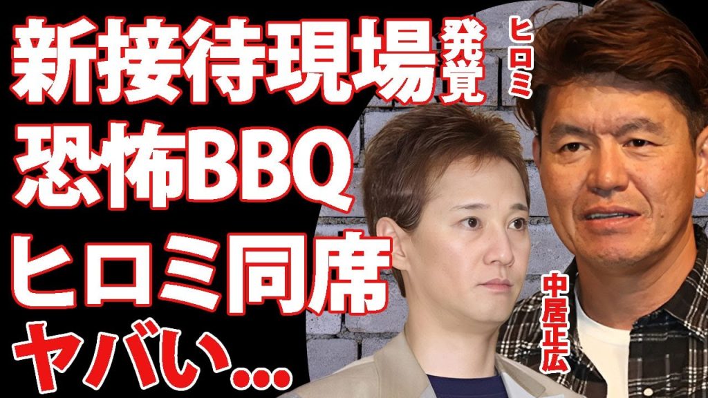 ヒロミがフジテレビの接待内容を暴露...中居宅で行われた恐怖のBBQで女子アナが受けたトラウマレベルのセクハラ内容に言葉を失う...！無理やり参加させられた大物タレントがとった行動に驚きを隠せない…！