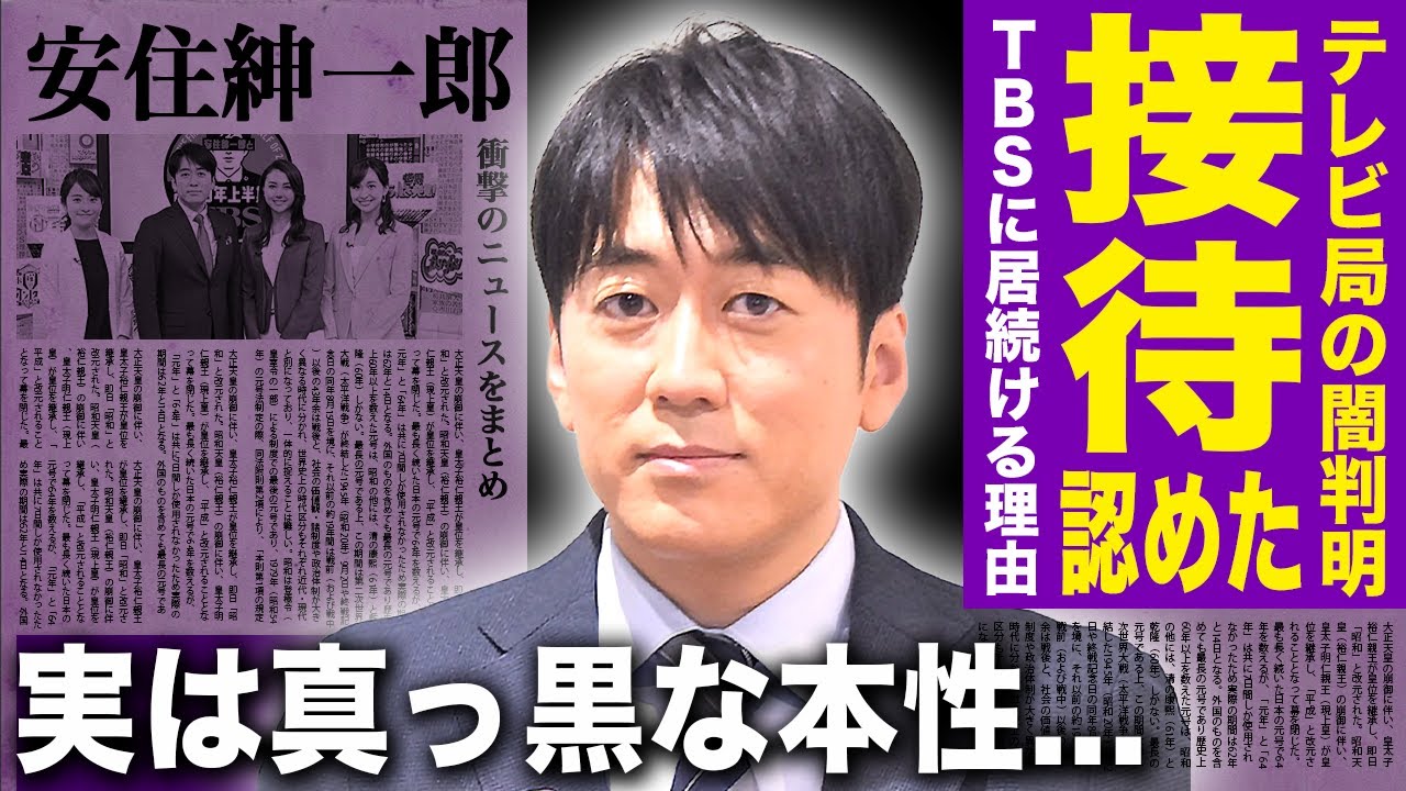 【驚愕】安住紳一郎がついに暴露したテレビ局の接待内容...大物毒舌タレントが安住アナと共演NGを続ける本当の理由がやばい！人気アナウンサーがTBSに居続けるある旨みの内容に言葉を失う！