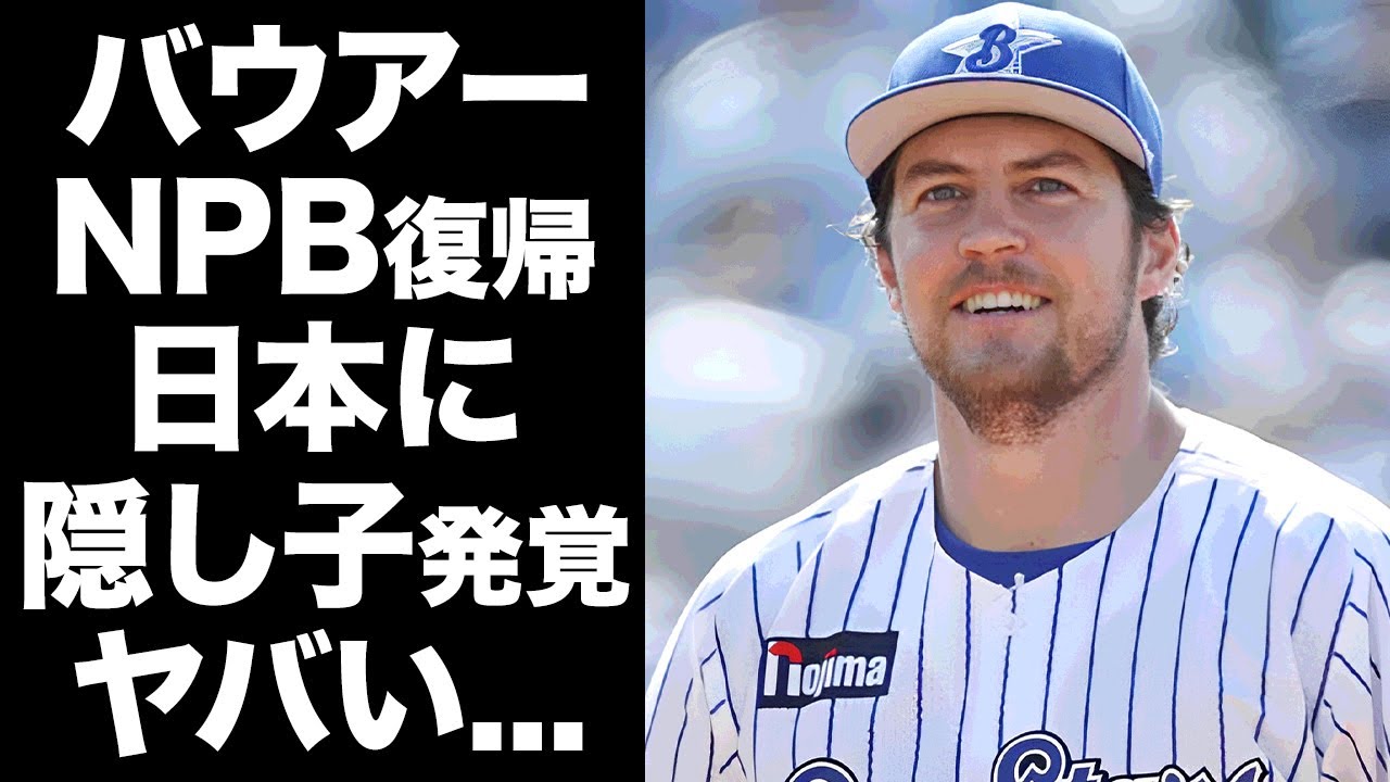 【驚愕】バウアーがNPB復帰を決断した本当の理由...日本にいる隠し子の真相に驚きを隠せない...『元サイ・ヤング賞右腕投手』のDeNAで引退する覚悟の思いに言葉を失う...
