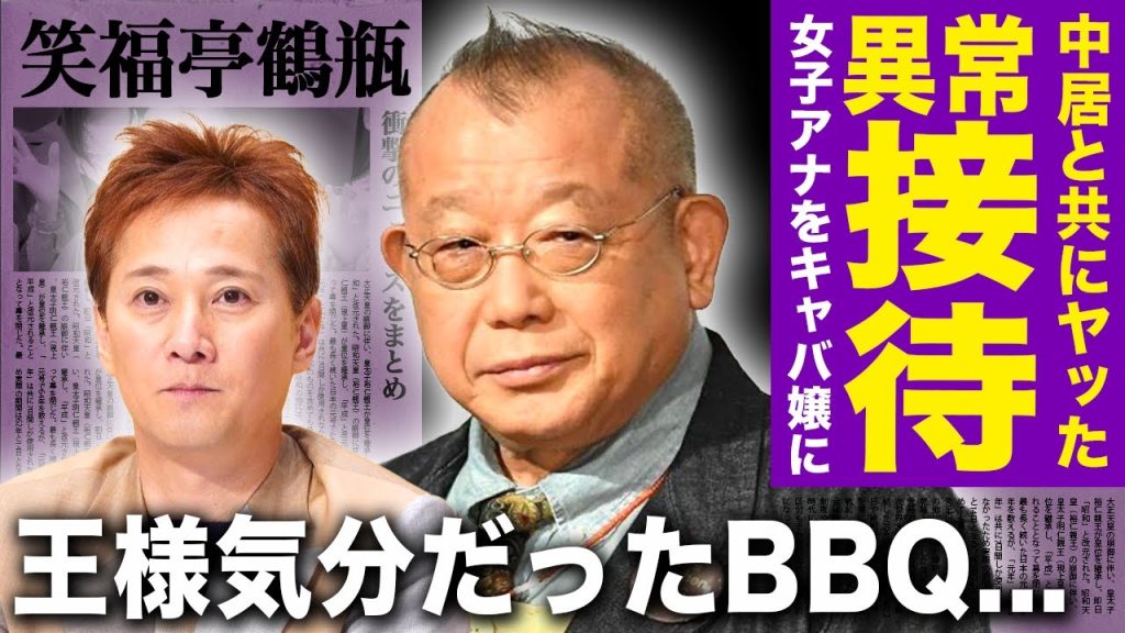 【驚愕】鶴瓶が中居正広騒動にコメントを出せない理由...フジだけではなかったテレビ界の異常な接待内容...プライベートで女子アナたちを侍らせて王様気分を味わっていた実態に一同驚愕！