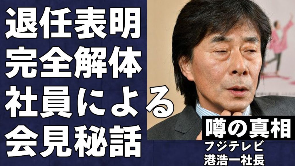 港浩一が社長退任を表明した驚愕の真相…フ●テレビが完全解体の道へ進んでいる現状がヤバい…最初の会見での内部秘話をフジ社員が赤裸々に暴露…女子アナの"性⚫︎待"により社長へ登り詰めた裏話に言葉を失う…