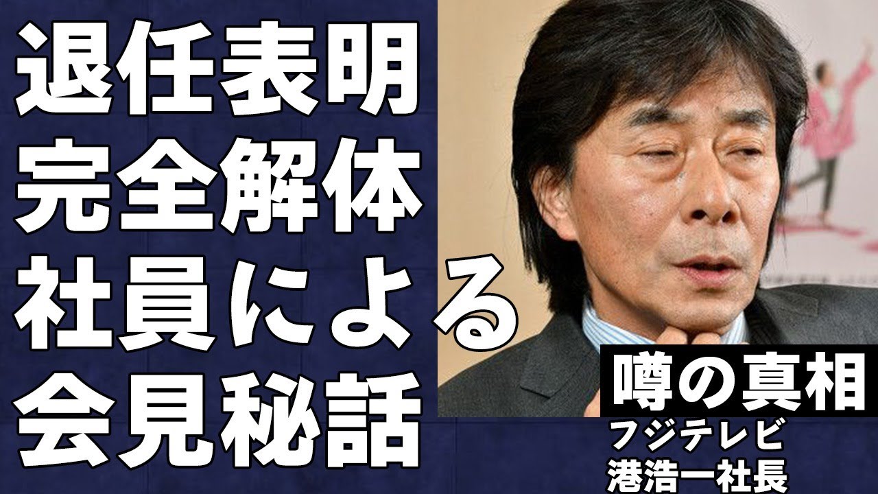 港浩一が社長退任を表明した驚愕の真相…フ●テレビが完全解体の道へ進んでいる現状がヤバい…最初の会見での内部秘話をフジ社員が赤裸々に暴露…女子アナの"性⚫︎待"により社長へ登り詰めた裏話に言葉を失う…
