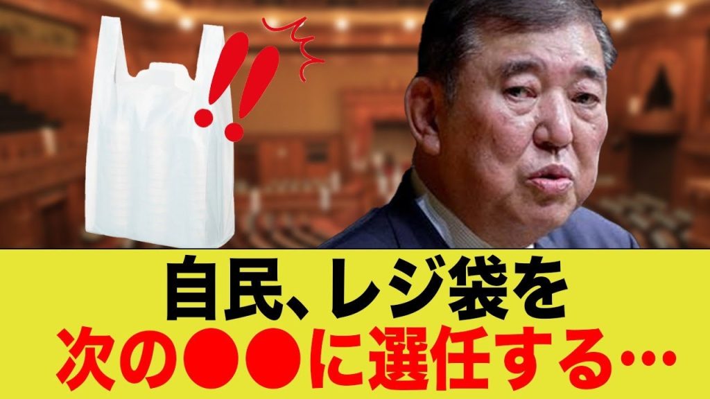 自民 レジ袋を次の⚫︎⚫︎に選任！？