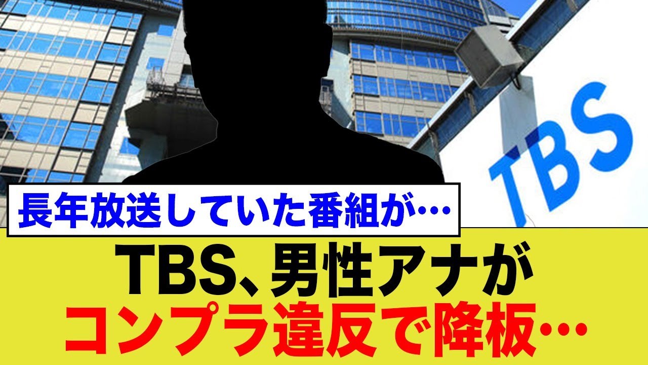 TBSの長寿番組が1人のコンプラ違反で崩壊…