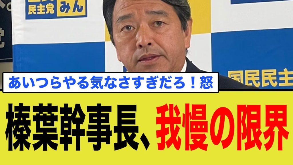 榛葉幹事長、自民の対応に我慢の限界を迎えてしまう…