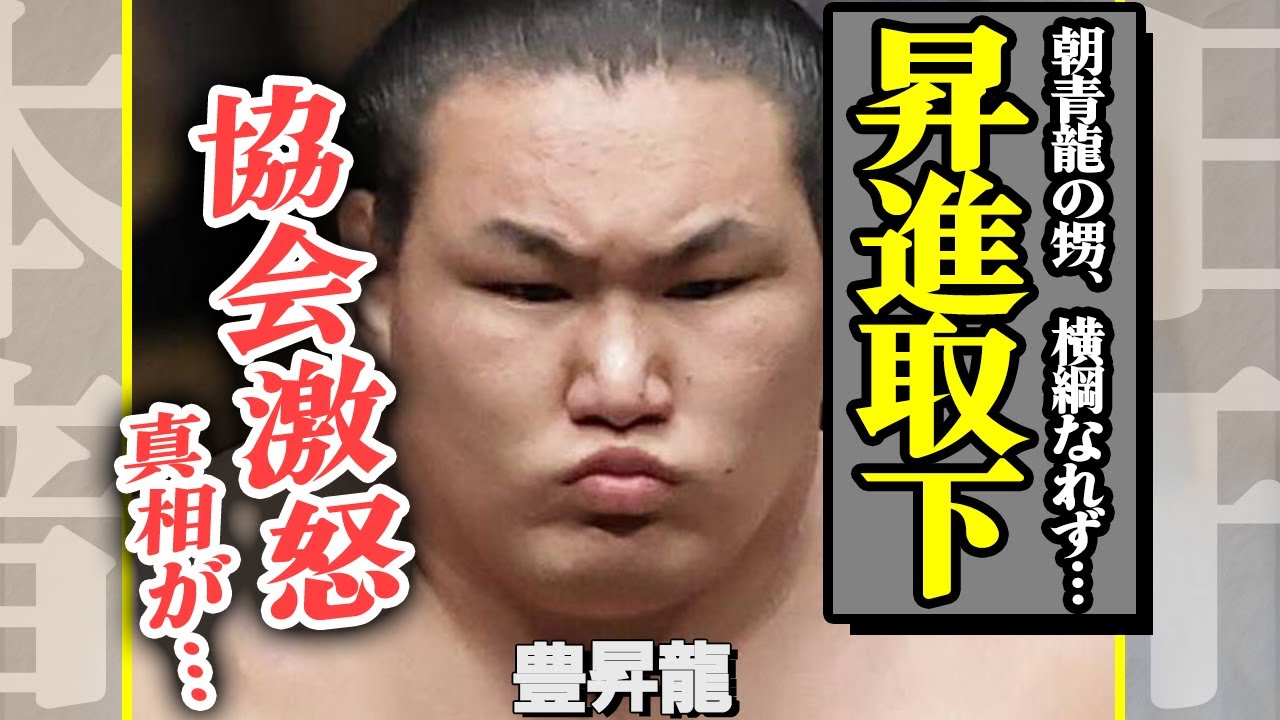 【緊急事態】豊昇龍の横綱昇進を取り下げか、相撲協会が激怒した理由に驚きを隠せない…!先輩力士たちの本音がヤバすぎた…!!【芸能】