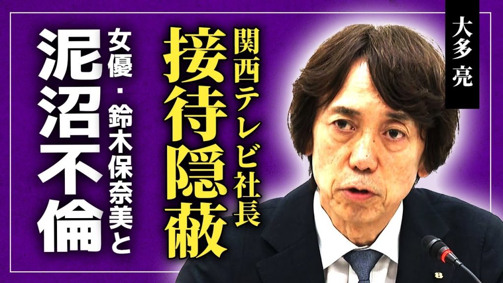 【衝撃】関西テレビ社長・大多亮が中居正広の性加害を斡旋...フジテレビのプロデューサーだった彼を関西にまで伸ばさせた人物...「101回目のプロポーズ」を手がけた男と鈴木保奈美の不倫関係に言葉を失う！