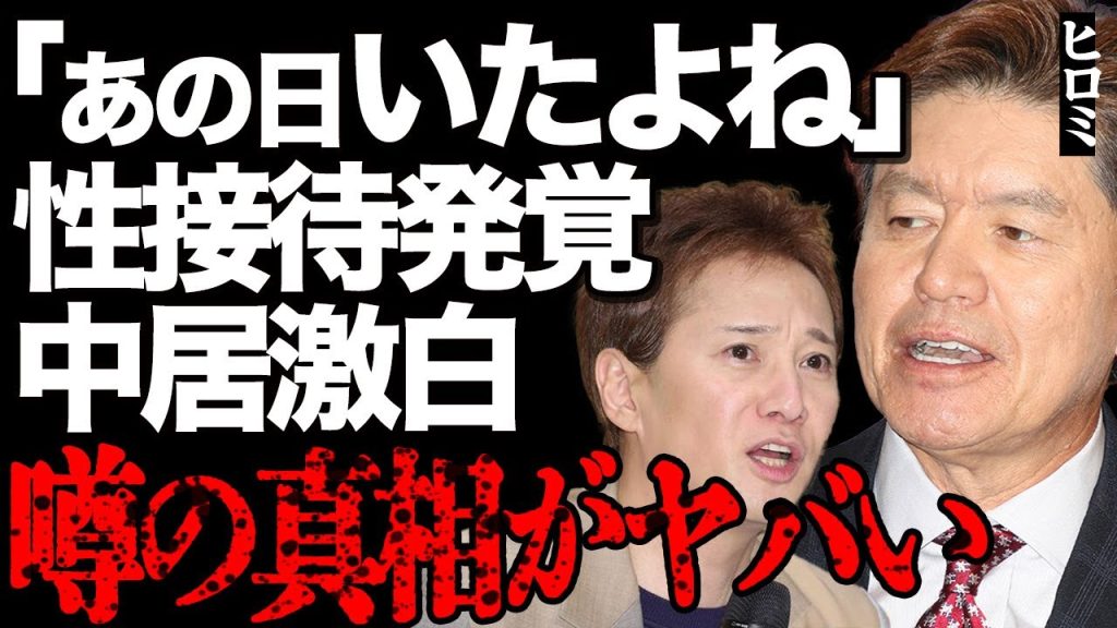 ヒロミの性接待発覚の真相がヤバい…フ●テレビが中居正広と一緒に接待をしていた内容が暴露されて大炎上…「俺は何も知らん！」嘘コメントがバレて批判殺到…大物芸能人が続々と告発されている衝撃の現状に絶句…