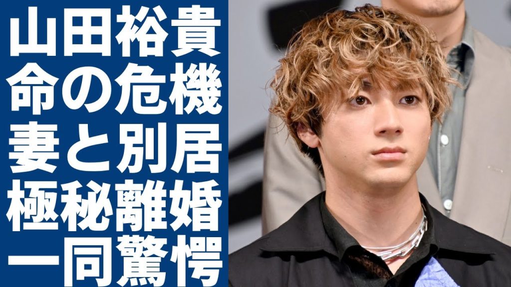 山田裕貴が重病で命が危険な状態の現在…西野七瀬との別居生活でスピード離婚の真相に一同驚愕...！「乃木坂46」出身アイドル妻から告げられた本当の国籍と本名に言葉を失う...