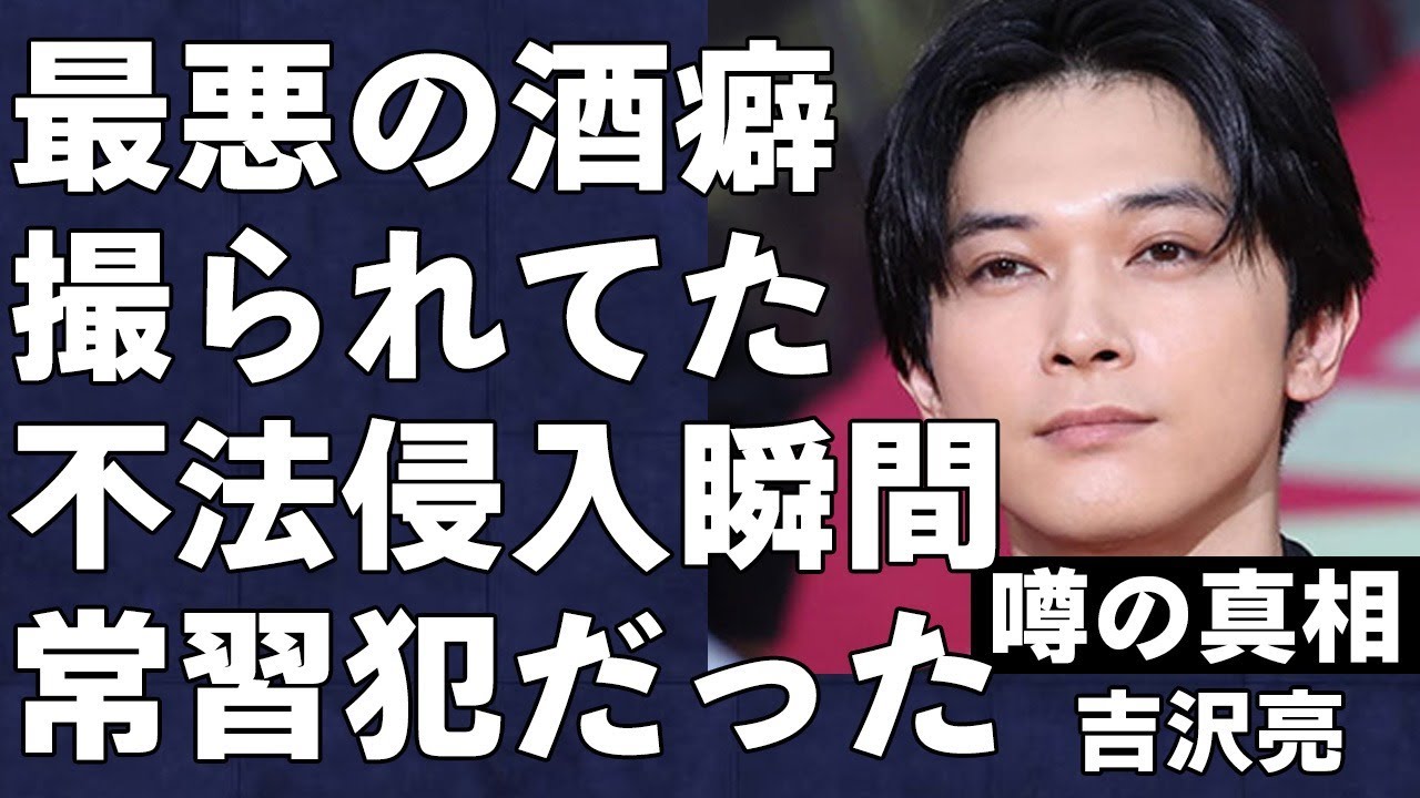 【流出】吉沢亮の不法侵入シーンが流失?新作映画公開延期の理由が偶然なワケないと話題に...松潤が泥酔住居侵入は初犯ではないと語ったその真相...事務所の手腕光る謝罪文が好評で復帰間近か