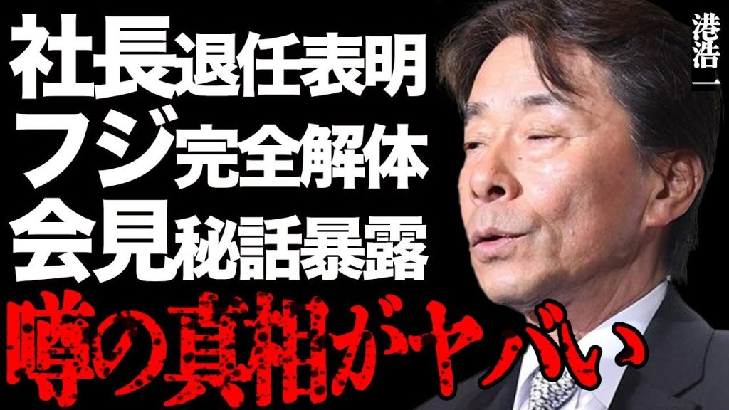 港浩一が社長退任を表明した真相がヤバい…フ●テレビの完全解体が確定した実態に言葉を失う…会見で隠蔽した内部の闇をフジ社員が暴露して…女子アナの"性接待"を使って社長に成り上がった衝撃の裏話に一同驚愕…
