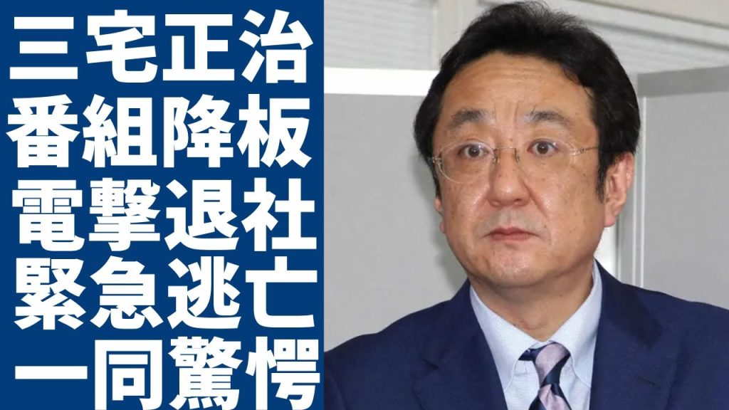 三宅正治アナもフジテレビを電撃退社か...”緊急逃亡”を測る理由に一同驚愕...！『めざまし』を降板した本当の理由や衝撃の年収額に言葉を失う...