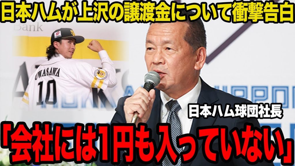 上沢直之の譲渡金92万円の行方に驚愕…球団が出した損益計算書の内容に言葉を失う…球団にもたらした損失額がヤバすぎた…【プロ野球】