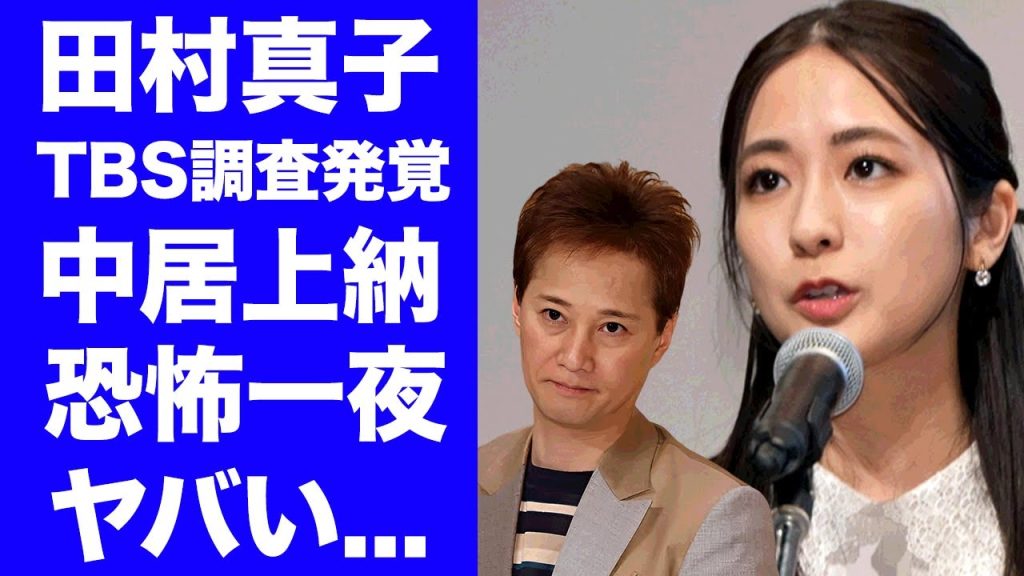 【驚愕】中居正広が田村真子に共演番組で行っていたセクハラ行為…中嶋Pに強制参加させられた恐怖の上納接待に言葉を失う…TBSの社内調査で発覚した"THE MC3"の闇…フジテレビ外の事件がヤバすぎた…