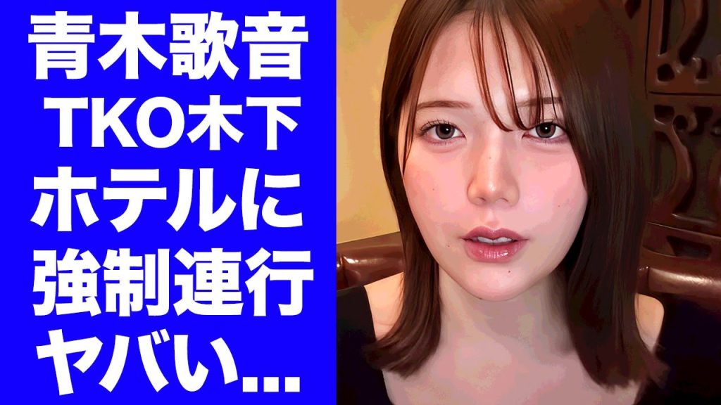 【衝撃】青木歌音がTKO木下から"ホテル"に"強制連行"された末路に言葉を失う...『人気アナ』が芸人の玩具にされていた真相...フジテレビが言われたくない隠し持つ暴露砲がヤバすぎた...
