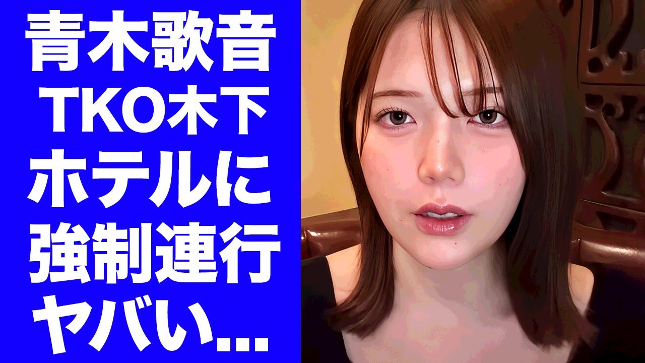 【衝撃】青木歌音がTKO木下から"ホテル"に"強制連行"された末路に言葉を失う...『人気アナ』が芸人の玩具にされていた真相...フジテレビが言われたくない隠し持つ暴露砲がヤバすぎた...
