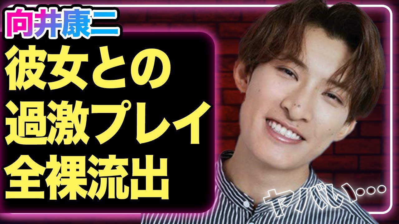 【衝撃】向井康二と彼女との”過激プレイ”が流出、全裸まで披露してしまいヤバすぎる事態に…【SnowMan】【芸能】