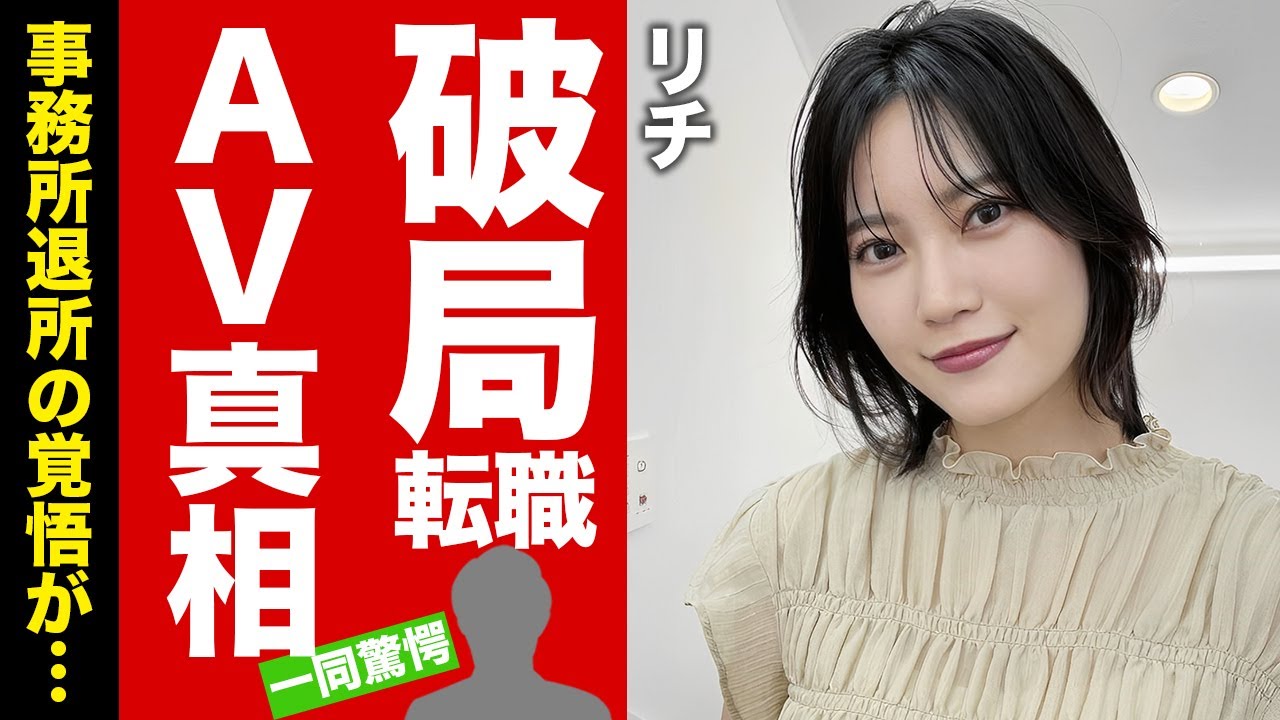 【衝撃】リチが破局後に明かした"クロちゃん"への本音...事務所退所後の次の進路がヤバい！『元アイドル』が大人のビデオ進出の真相に言葉を失う！【芸能】