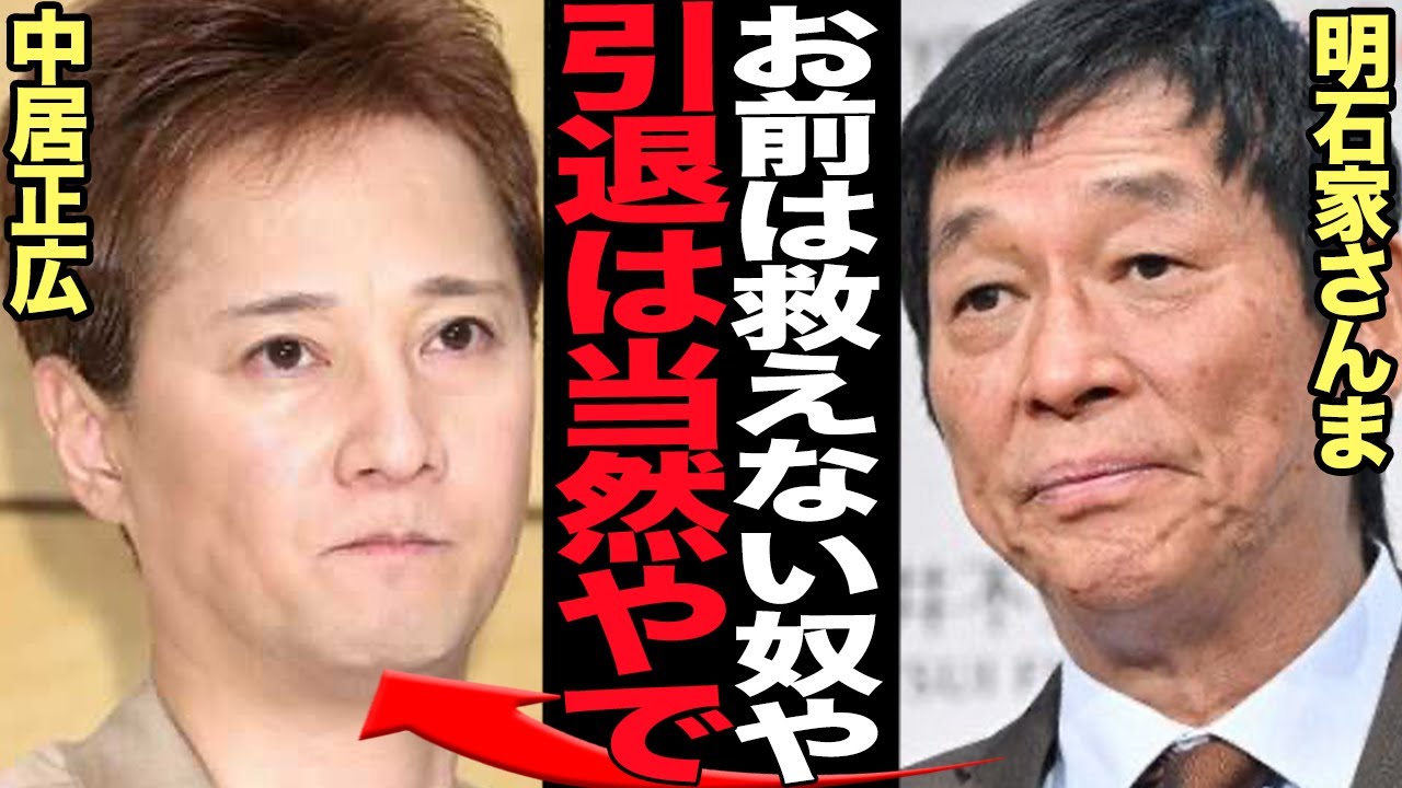 明石家さんまが中居正広と絶縁していた衝撃の真相を激白…!!芸能界を引退した中居くんと距離を置き続けていた理由、さんまが語った確執関係に言葉を失う【芸能】
