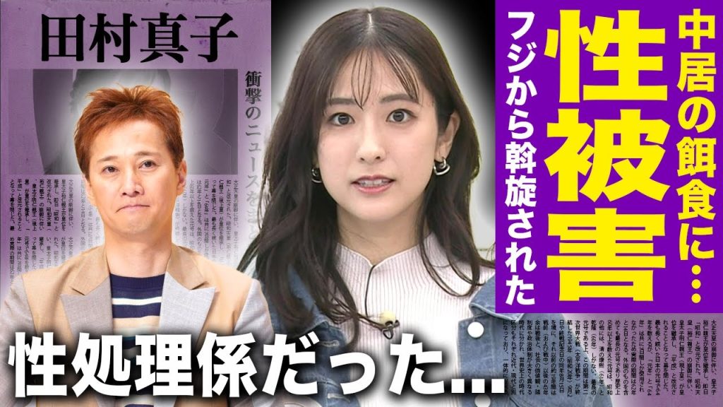 【驚愕】田村真子アナが暴露したテレビ局の闇...大物芸能人・政治家・テレビ局関係者たちが女子アナを性処理係のように暑かった実態に言葉を失う！中居正広が喰った新たな女子アナの正体に驚きを隠せない！